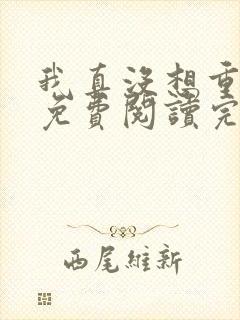我真没想重生啊免费阅读完整版