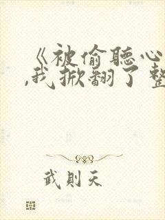 《被偷听心声后,我掀翻了整个豪门》