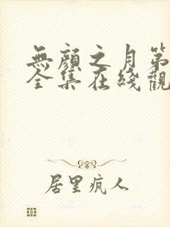 无颜之月第一季全集在线观看完整版封面