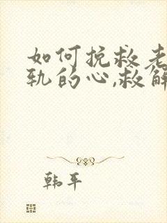 如何挽救老公出轨的心,救解决