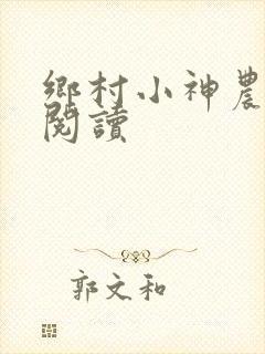 乡村小神农免费阅读