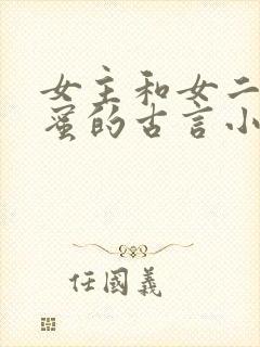 女主和女二是闺蜜的古言小说封面