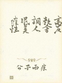 催眠调教高冷双性美人舍友封面