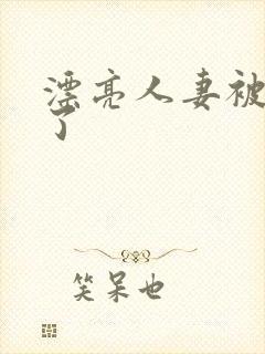 漂亮人妻被人强了封面