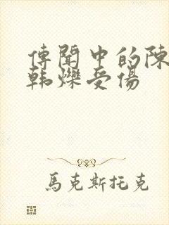 传闻中的陈芊芊韩烁受伤封面