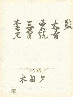 李三更太监短剧免费观看