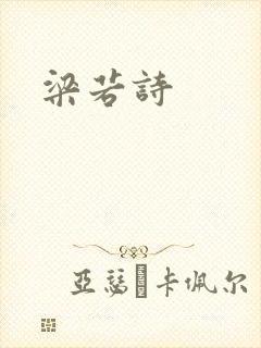 梁若诗