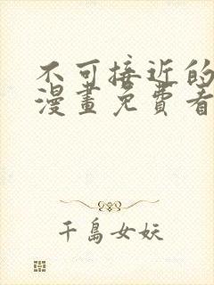 不可接近的女士漫画免费看在线,下拉式