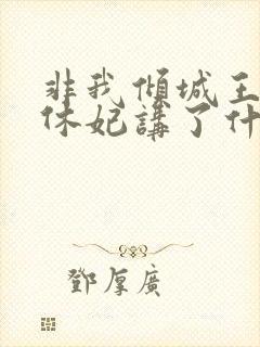 非我倾城王爷要休妃讲了什么