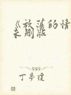 《放荡的情欲》未删版