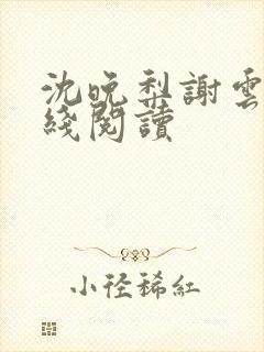 沈晚梨谢云迟在线阅读