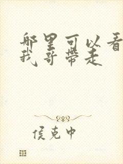 哪里可以看快把我哥带走