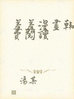羞羞漫画韩漫免费阅读