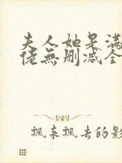 夫人她是满级大佬无删减全本阅读