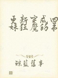 更新穿成四个宠妹狂魔的弟弟封面