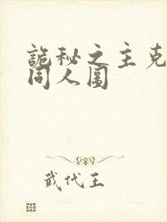 诡秘之主克莱恩同人图