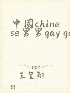 中国chinese男男gay gay