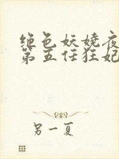 绝色妖娆夜帝的第五任狂妃免费阅读封面