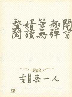 赘婿笔趣阁免费阅读无弹窗