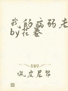我的病弱老婆》by花卷