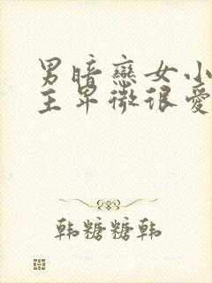 男暗恋女小说男主卑微很爱女主古言