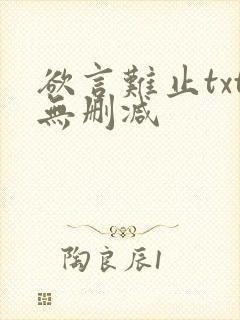 欲言难止txt无删减