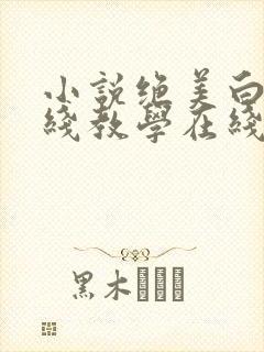 小说绝美白莲在线教学在线