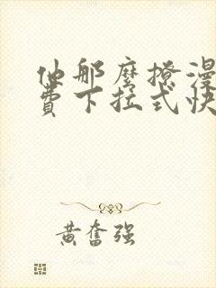 他那么撩漫画免费下拉式快看漫画