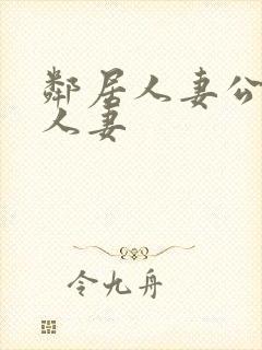 邻居人妻公侵犯人妻