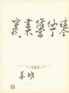 穿书修仙这炮灰我不当了全部免费
