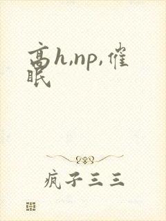 高h,np,催眠封面