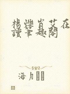 杨烁肖艾在线阅读笔趣阁封面