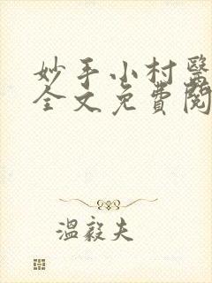 妙手小村医小说全文免费阅读