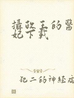 摄政王的医品狂妃下载
