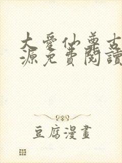 大爱仙尊古月方源免费阅读全本小说