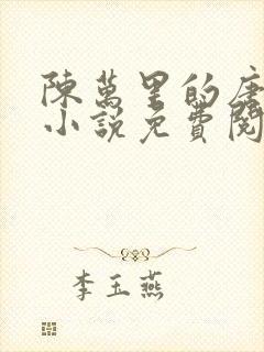 陈万里的唐嫣然小说免费阅读