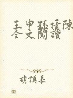 王申孙倩陈美红全文阅读