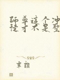 师尊这个冲师逆徒才不是圣子漫画免费