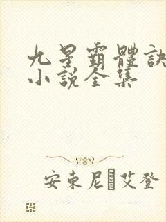 九星霸体诀有声小说全集