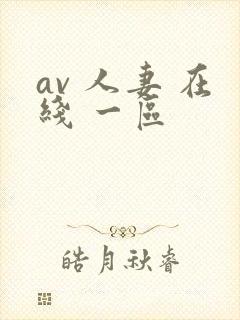 av 人妻 在线 一区封面