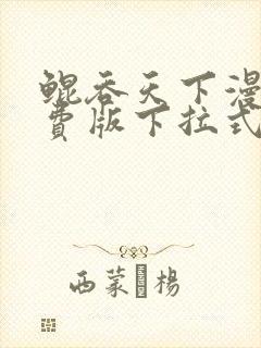 鲲吞天下漫画免费版下拉式6漫画