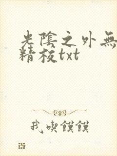 光阴之外无错字精校txt