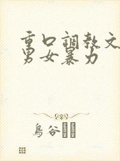 重口调教文sm男女暴力