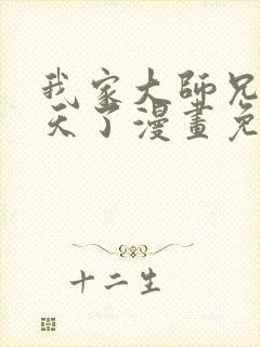 我家大师兄太逆天了漫画免费阅读