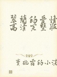 翠兰的爱情全集高清完整版免费观看封面