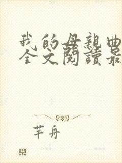 我的母亲曲雅凝全文阅读最新章节