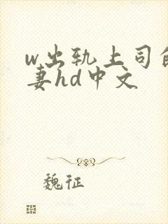 w出轨上司的人妻hd中文