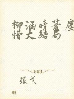 柳涵晴萧尘蒋纯惜大结局