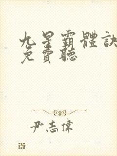 九星霸体诀全集免费听