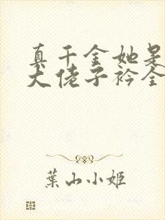 真千金她是全能大佬子衿全文免费阅读全文封面